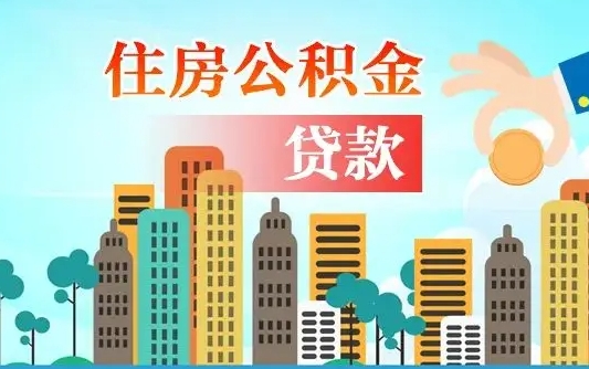 公积金7年能贷多少钱-嘉善公积金代办平台